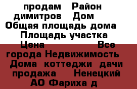 продам › Район ­ димитров › Дом ­ 12 › Общая площадь дома ­ 80 › Площадь участка ­ 6 › Цена ­ 2 150 000 - Все города Недвижимость » Дома, коттеджи, дачи продажа   . Ненецкий АО,Фариха д.